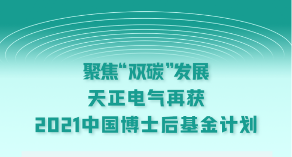 聚焦“双碳”发展，龙8官网登陆电气再获2021中国博士后基金计划